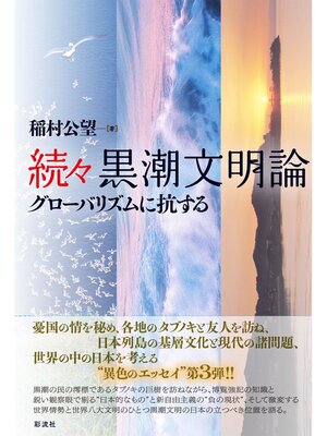 cover image of 続々黒潮文明論 グローバリズムに抗する